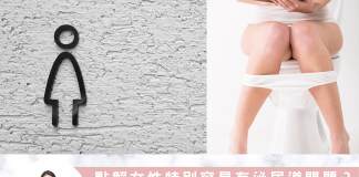 點解女性特別容易有泌尿道問題?